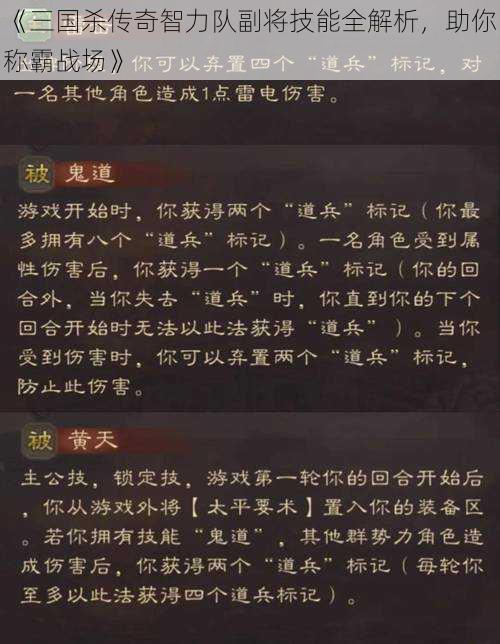 《三国杀传奇智力队副将技能全解析，助你称霸战场》