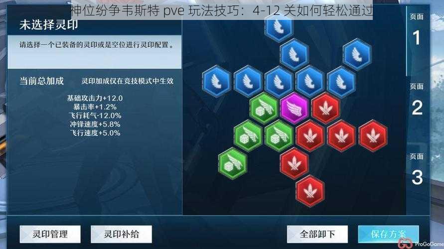 神位纷争韦斯特 pve 玩法技巧：4-12 关如何轻松通过