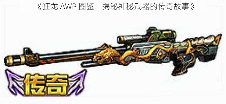 《狂龙 AWP 图鉴：揭秘神秘武器的传奇故事》