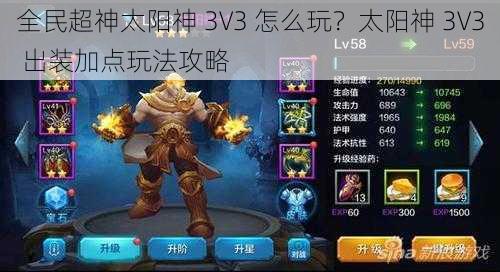 全民超神太阳神 3V3 怎么玩？太阳神 3V3 出装加点玩法攻略