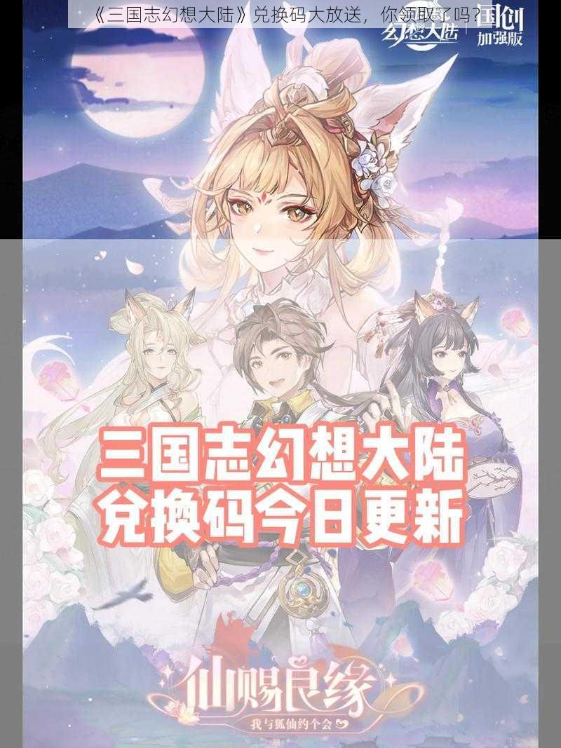 《三国志幻想大陆》兑换码大放送，你领取了吗？