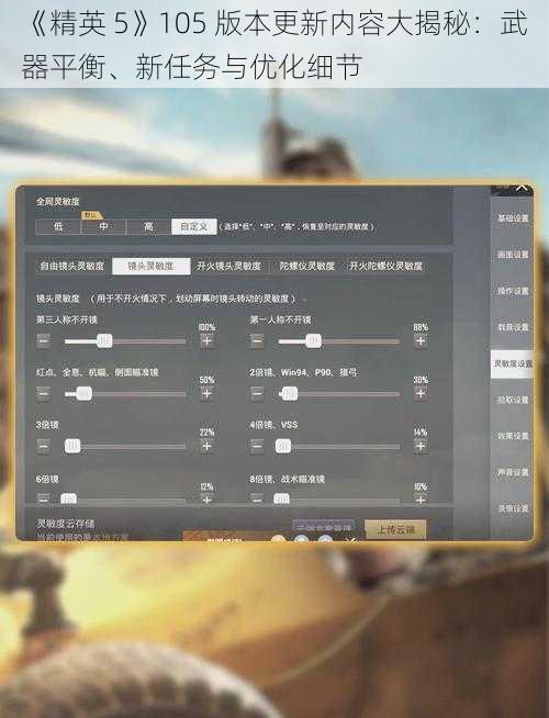 《精英 5》105 版本更新内容大揭秘：武器平衡、新任务与优化细节