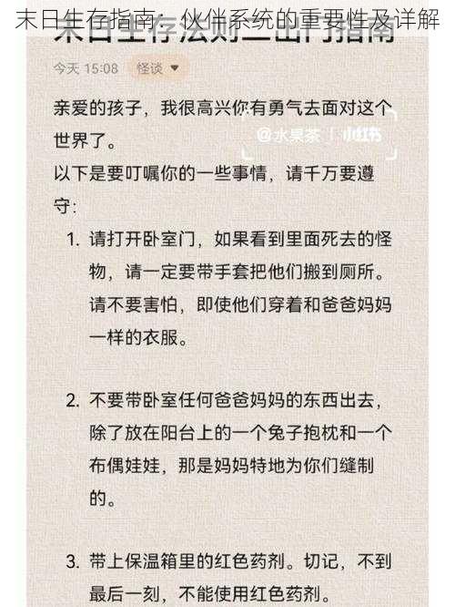 末日生存指南：伙伴系统的重要性及详解