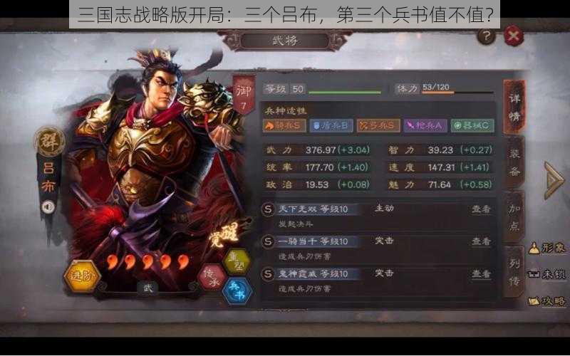 三国志战略版开局：三个吕布，第三个兵书值不值？