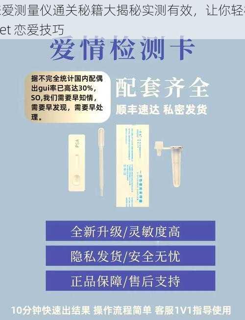 恋爱测量仪通关秘籍大揭秘实测有效，让你轻松 get 恋爱技巧