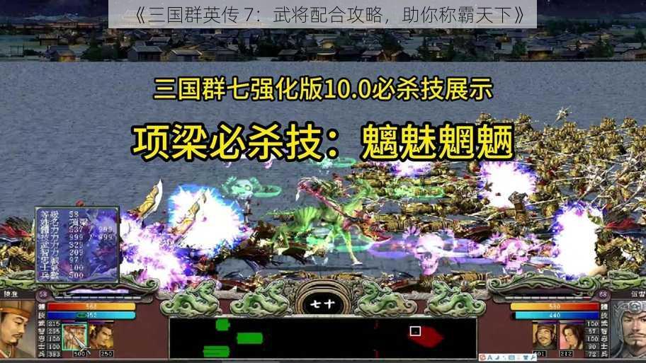 《三国群英传 7：武将配合攻略，助你称霸天下》