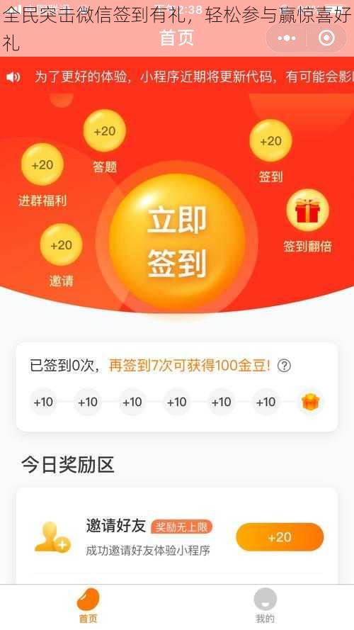全民突击微信签到有礼，轻松参与赢惊喜好礼