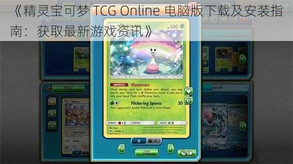 《精灵宝可梦 TCG Online 电脑版下载及安装指南：获取最新游戏资讯》