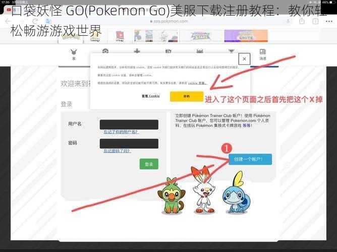 口袋妖怪 GO(Pokemon Go)美服下载注册教程：教你轻松畅游游戏世界