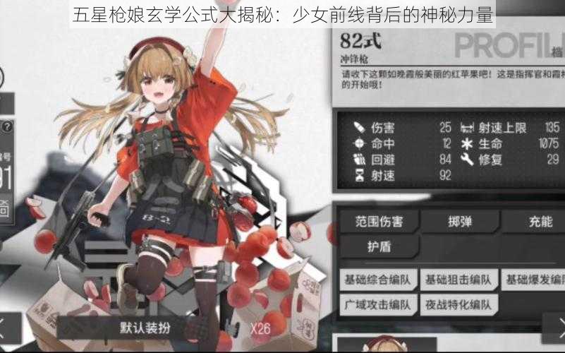 五星枪娘玄学公式大揭秘：少女前线背后的神秘力量