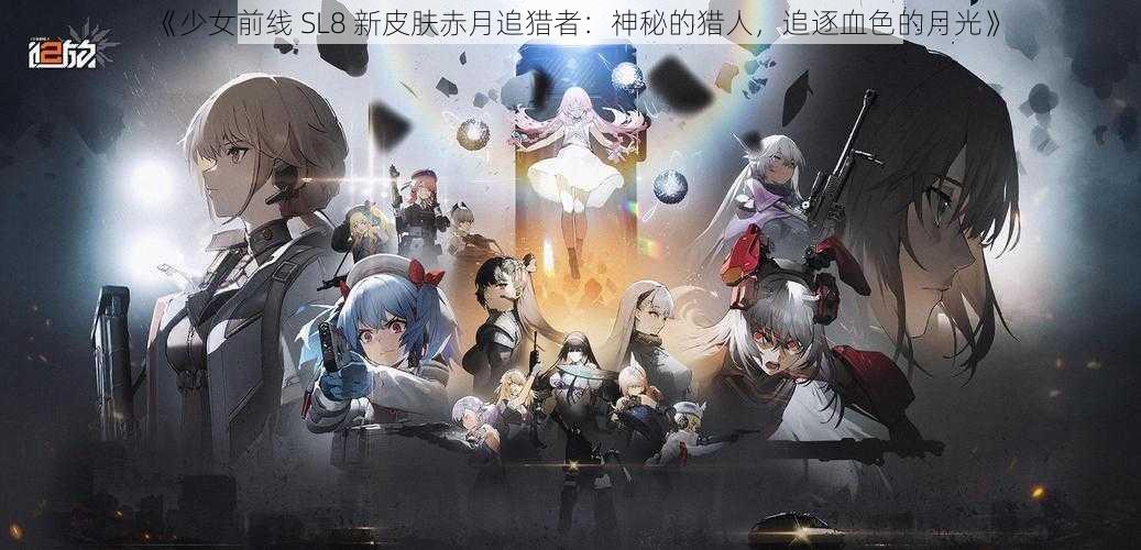 《少女前线 SL8 新皮肤赤月追猎者：神秘的猎人，追逐血色的月光》