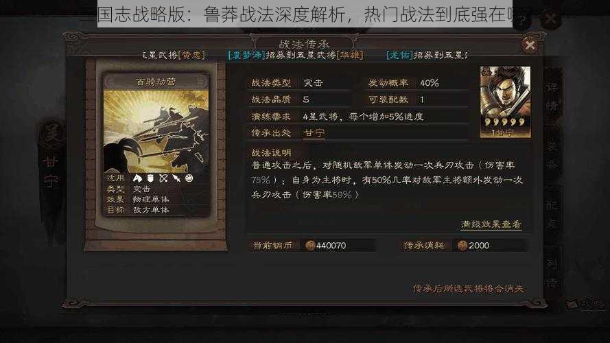 三国志战略版：鲁莽战法深度解析，热门战法到底强在哪？