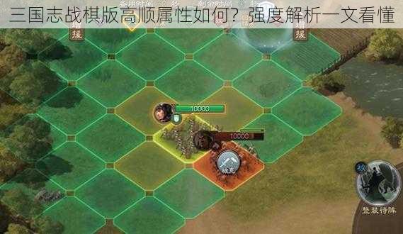 三国志战棋版高顺属性如何？强度解析一文看懂