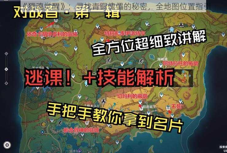 《猎魂觉醒》：寻找青铜傀儡的秘密，全地图位置指引