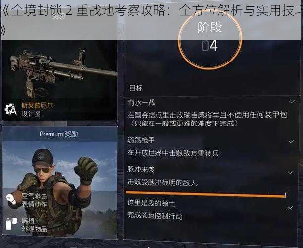 《全境封锁 2 重战地考察攻略：全方位解析与实用技巧》