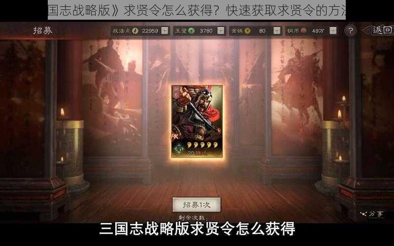 《三国志战略版》求贤令怎么获得？快速获取求贤令的方法来了