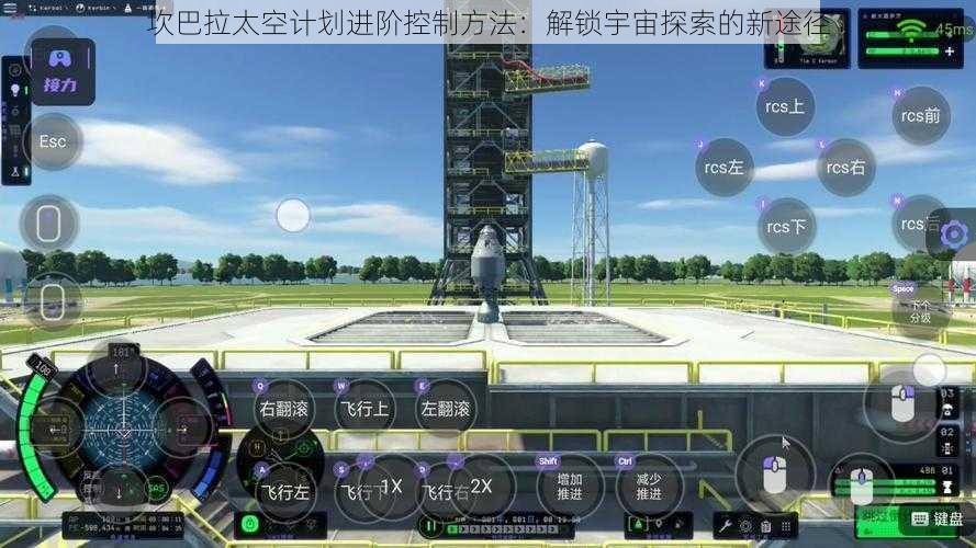 坎巴拉太空计划进阶控制方法：解锁宇宙探索的新途径