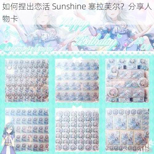 如何捏出恋活 Sunshine 塞拉芙尔？分享人物卡