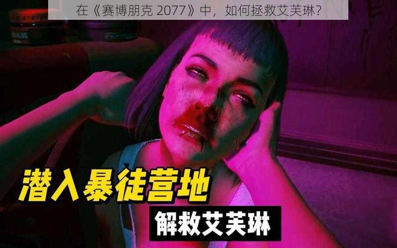 在《赛博朋克 2077》中，如何拯救艾芙琳？