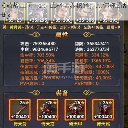 《骑战三国 H5：武将培养秘籍，助你称霸乱世》