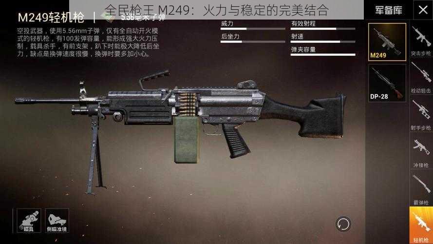 全民枪王 M249：火力与稳定的完美结合