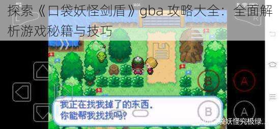 探索《口袋妖怪剑盾》gba 攻略大全：全面解析游戏秘籍与技巧