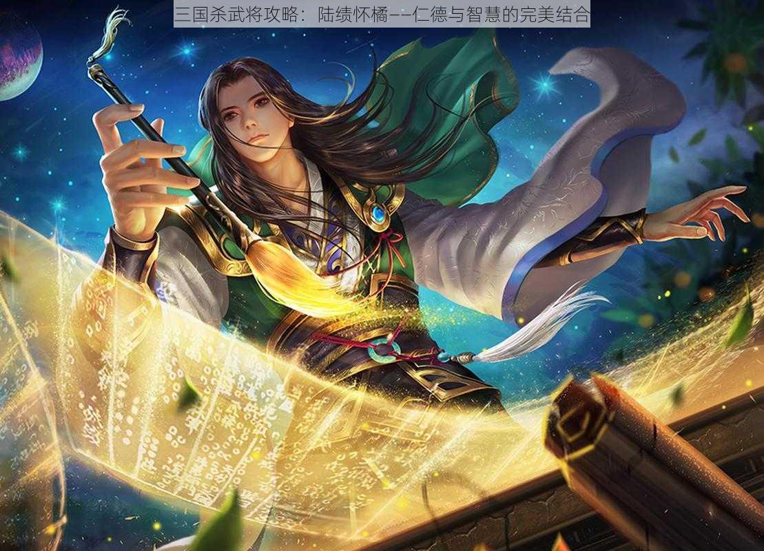 三国杀武将攻略：陆绩怀橘——仁德与智慧的完美结合