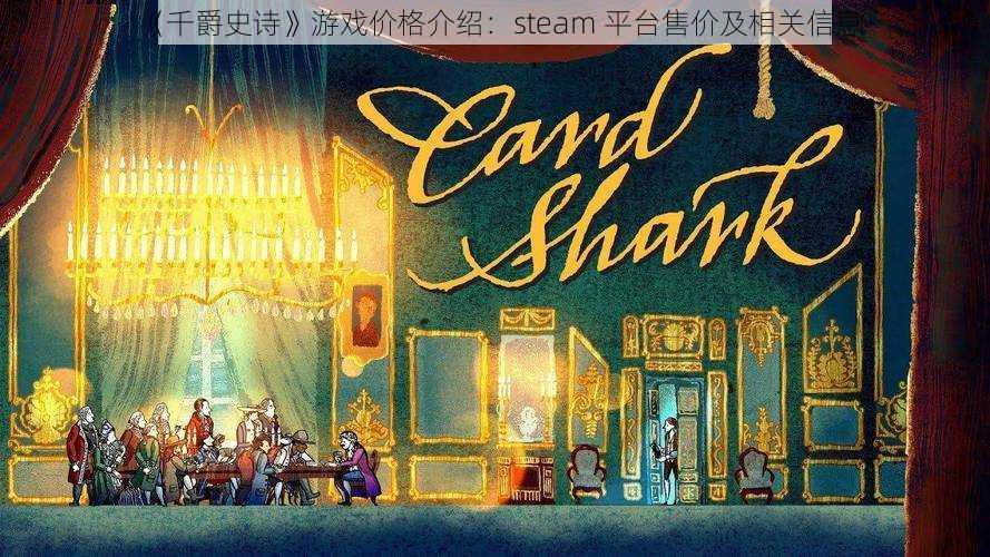 《千爵史诗》游戏价格介绍：steam 平台售价及相关信息