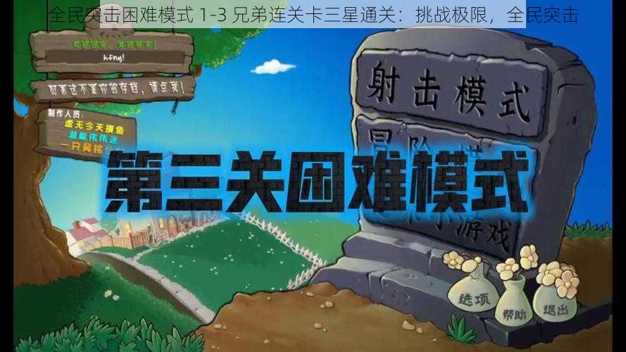 全民突击困难模式 1-3 兄弟连关卡三星通关：挑战极限，全民突击