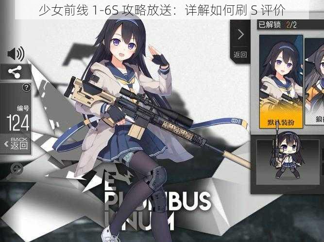 少女前线 1-6S 攻略放送：详解如何刷 S 评价