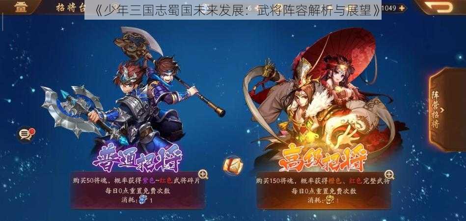 《少年三国志蜀国未来发展：武将阵容解析与展望》