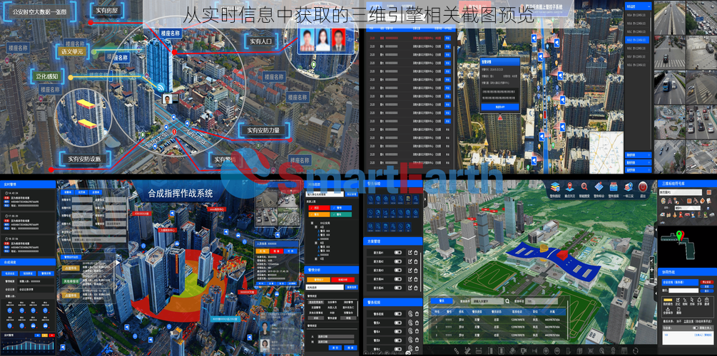 从实时信息中获取的三维引擎相关截图预览