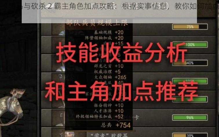 《骑马与砍杀 2 霸主角色加点攻略：根据实事信息，教你如何加点》